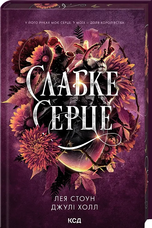 Прокляті фейрі. Слабке серце. Книга 2 - Лея Стоун - фото 2