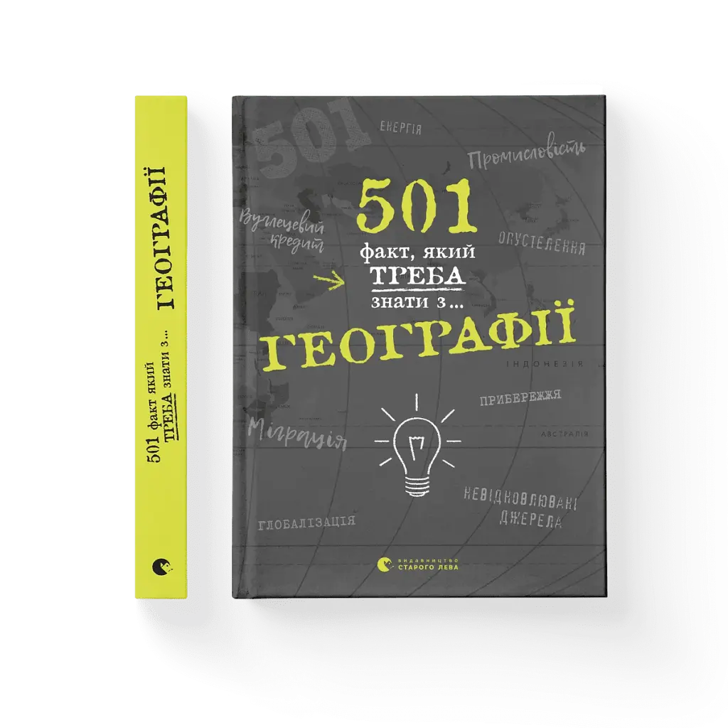 501 факт, який треба знати з... географії - фото 2