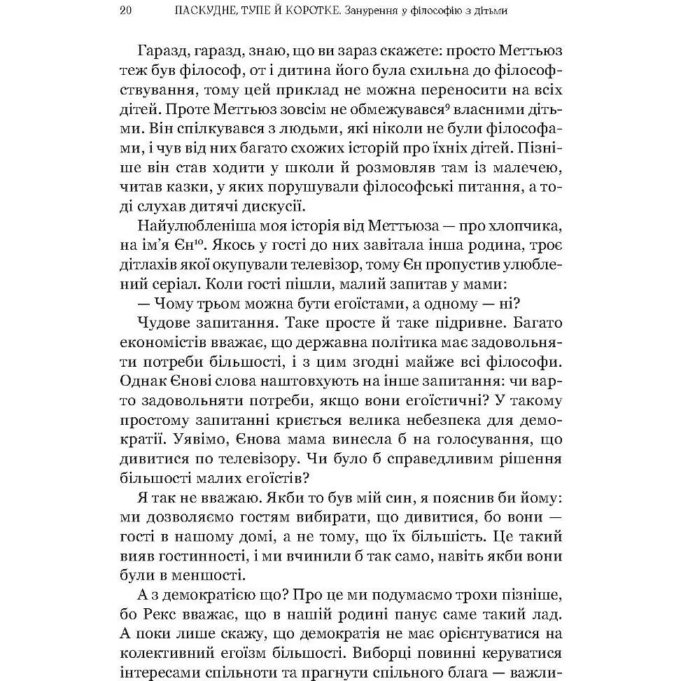 Паскудне, тупе й коротке. Занурення у філософію з дітьми - Гершовіц Скотт - фото 4
