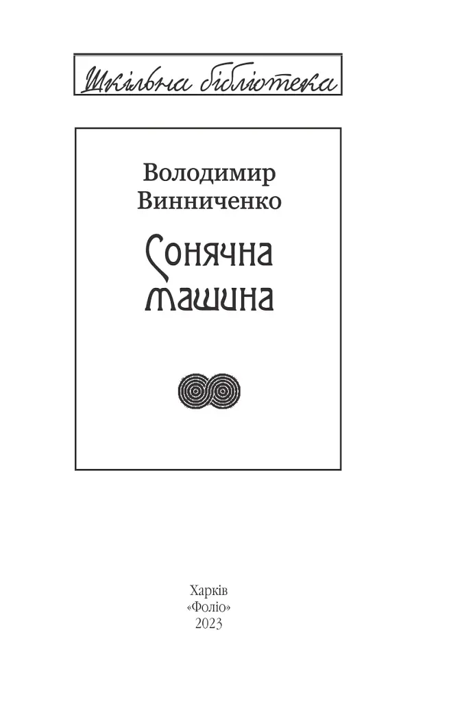 Сонячна машина - Володимир Винниченко - фото 2