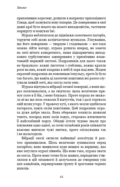 Пам'ять про минуле Землі. Книга 2. Темний ліс - фото 10