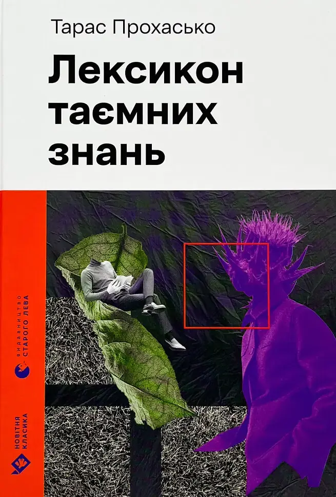 Лексикон таємних знань - Тарас Прохасько | Видавництво Старого Лева, книга українською, нова, тверда