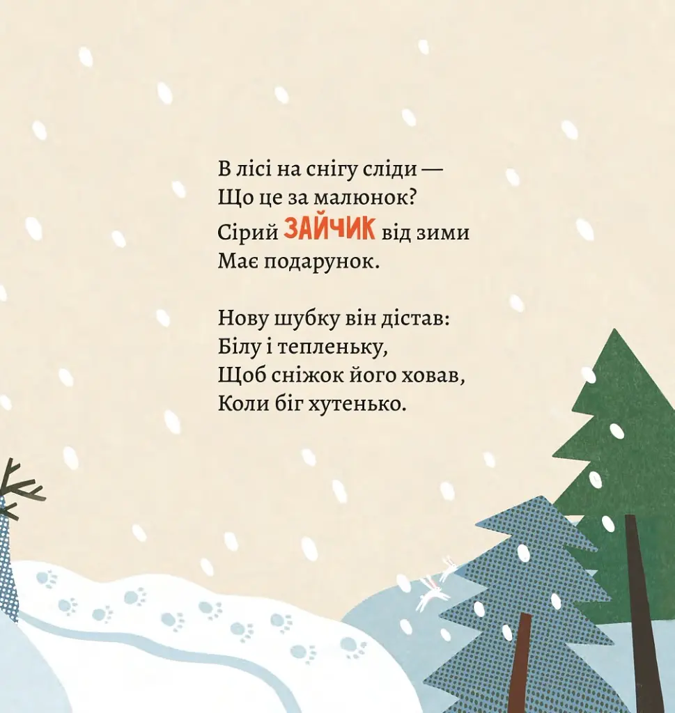 Як комахи і звірята будуть зиму зимувати/ Анна Солод - - фото 5