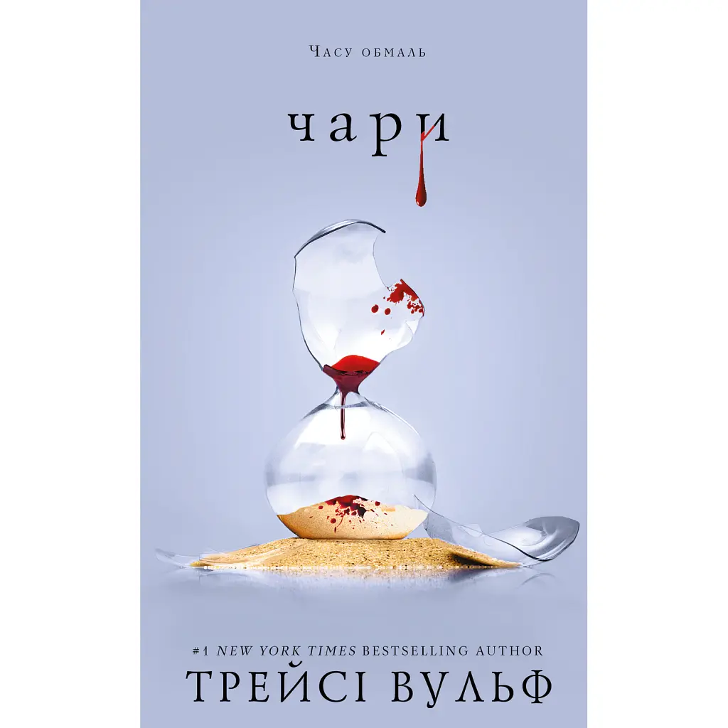 Жага. Книга 5. Чари - Трейсі Вульф