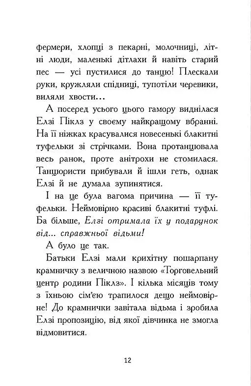 Елзі Піклз і бажання для відьмочки. Книга 2 - фото 9