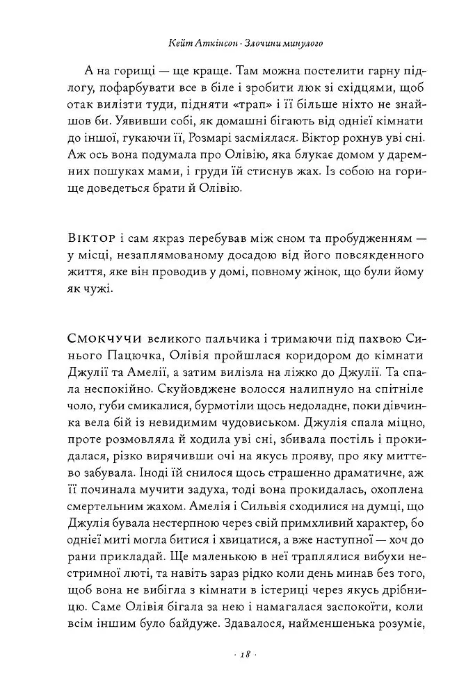 Злочини минулого - Кейт Аткінсон - фото 13