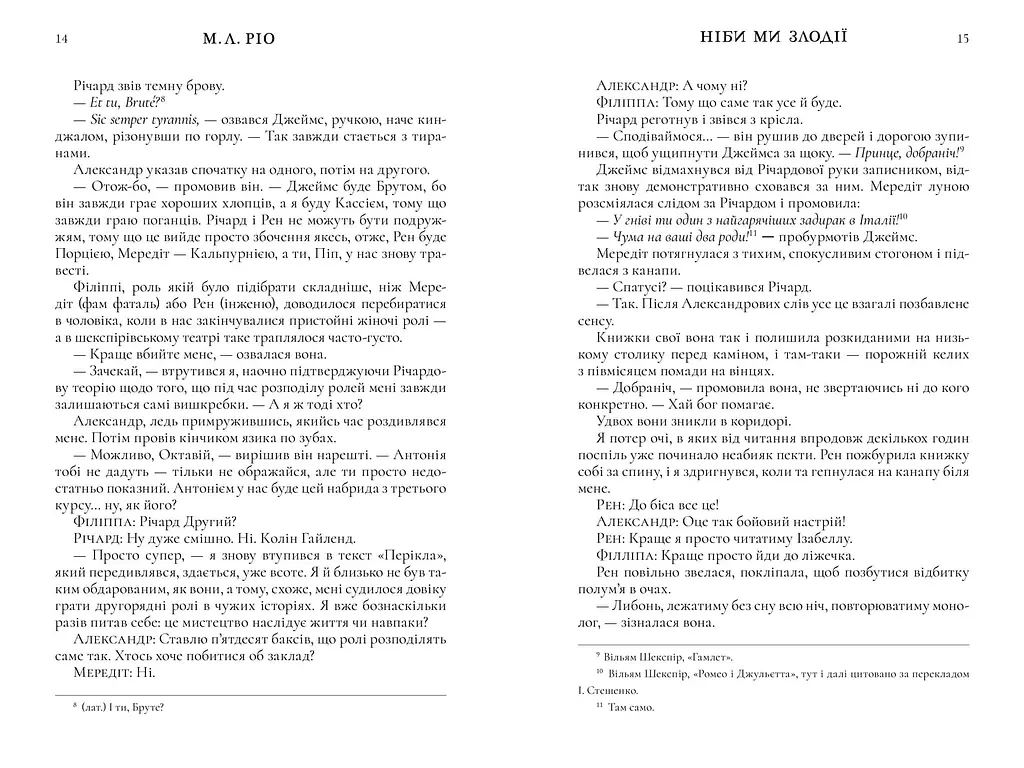 Ніби ми злодії - М. Л. Ріо (978-617-523-137-1 ) - фото 3