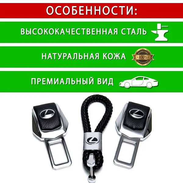 Подарунковий набір #1 для Lexus із заглушками ременів безпеки та брелоком з логотипом - фото 5