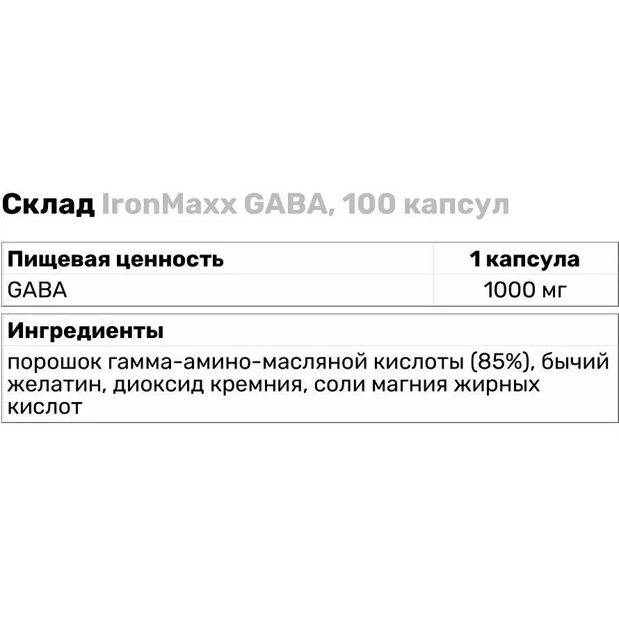 Амінокислота IronMaxx GABA 100 капсул - фото 2