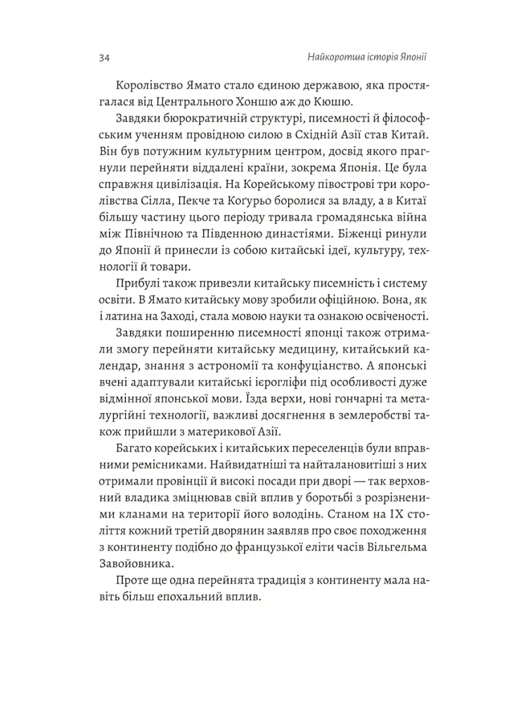 Найкоротша історія Японії - Леслі Даунер - фото 15