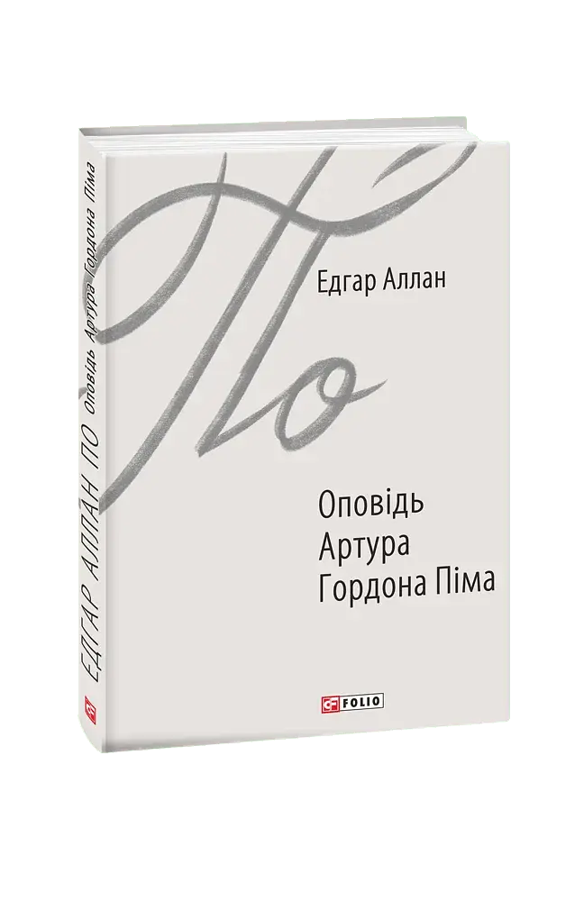 Оповідь Артура Гордона Піма - фото 2