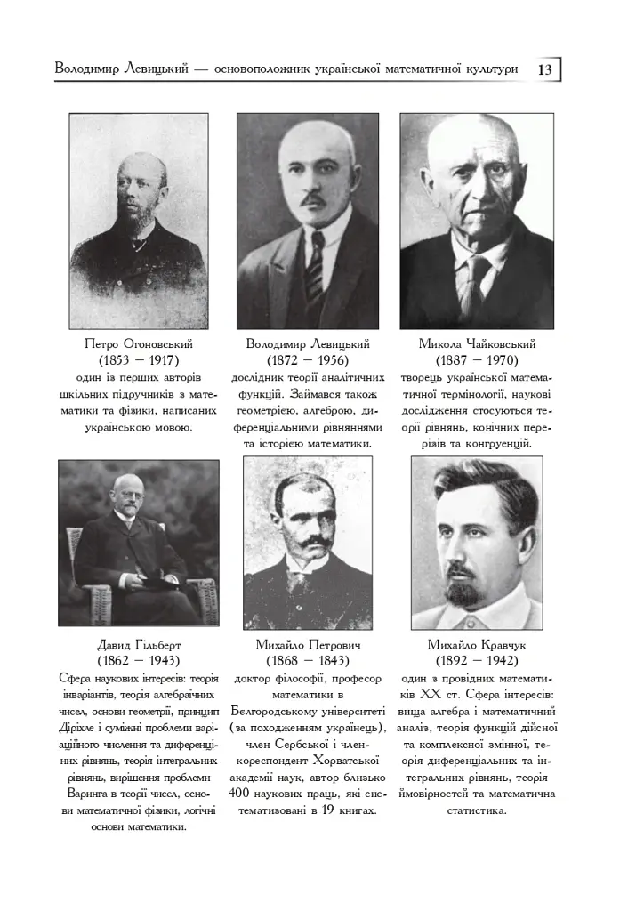 Володимир Левицький - основоположник української математичної культури - Григорій Возняк - фото 12