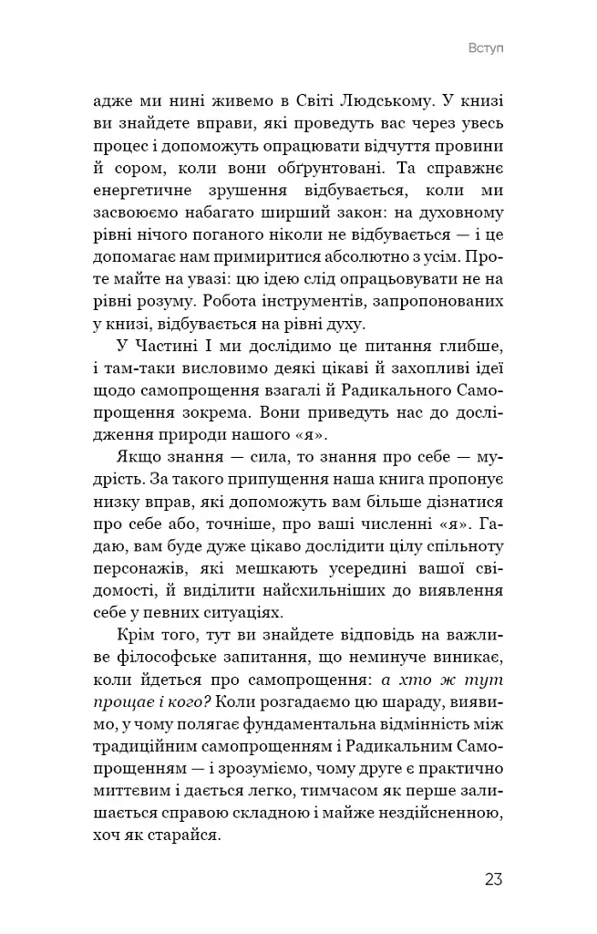 Радикальне Самопрощення. Прямий шлях до істинного прийняття себе - Колін Тіппінг - фото 19