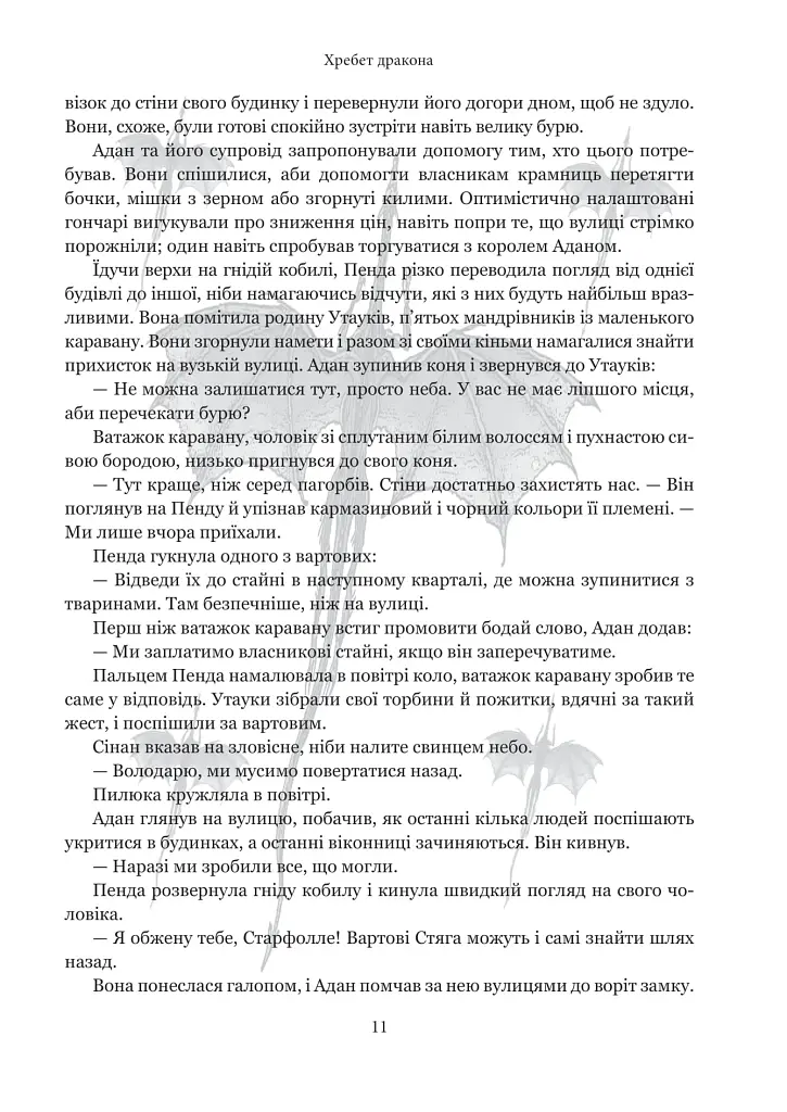 Хребет дракона - фото 13