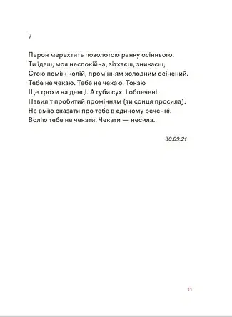 Навіки ніжні - Мар'яна Савка - фото 10