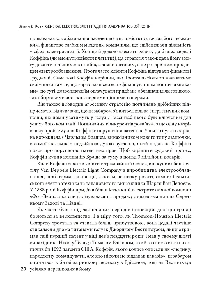 General Electric: злет і падіння американської ікони - Вільям Д. Коен - фото 9