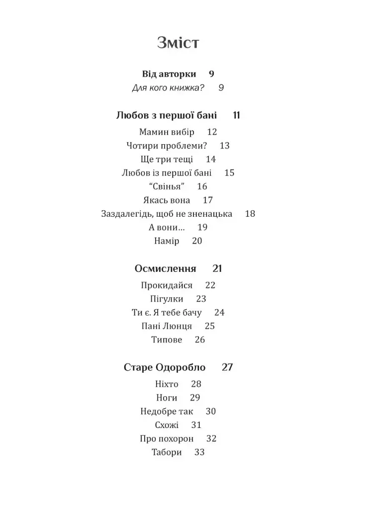 Свекруха і невістка, або Чому вовки не виступають у цирку - фото 2