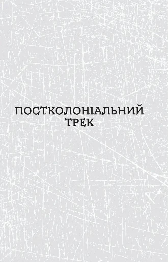 Паноптикум. Політика: статті та есеї - Анатолій Дністровий - фото 7