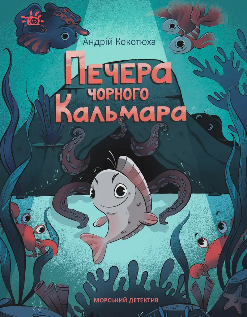 Пещера Черного Кальмара. Морской детектив