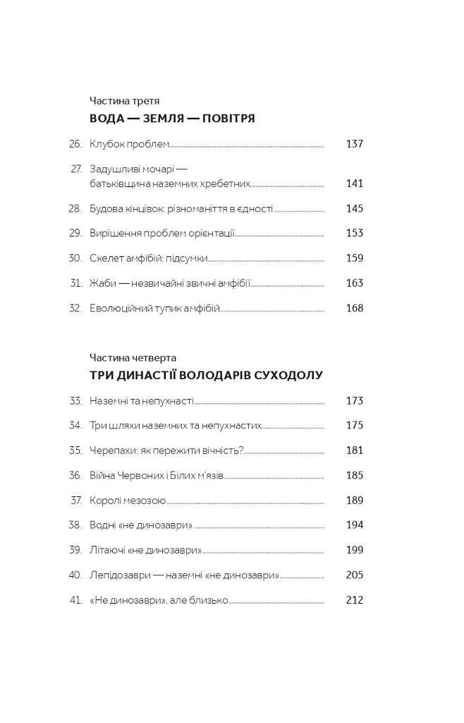 Слідуй за розбитим черепом. Історія еволюції скелета - Леонід Горобець - фото 5