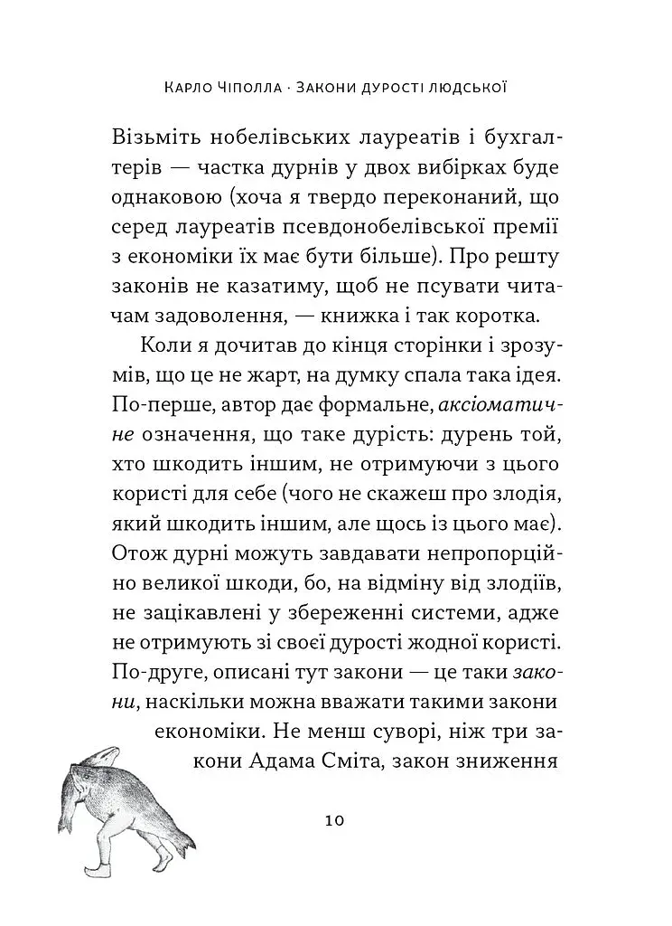 Закони дурості людської - фото 11