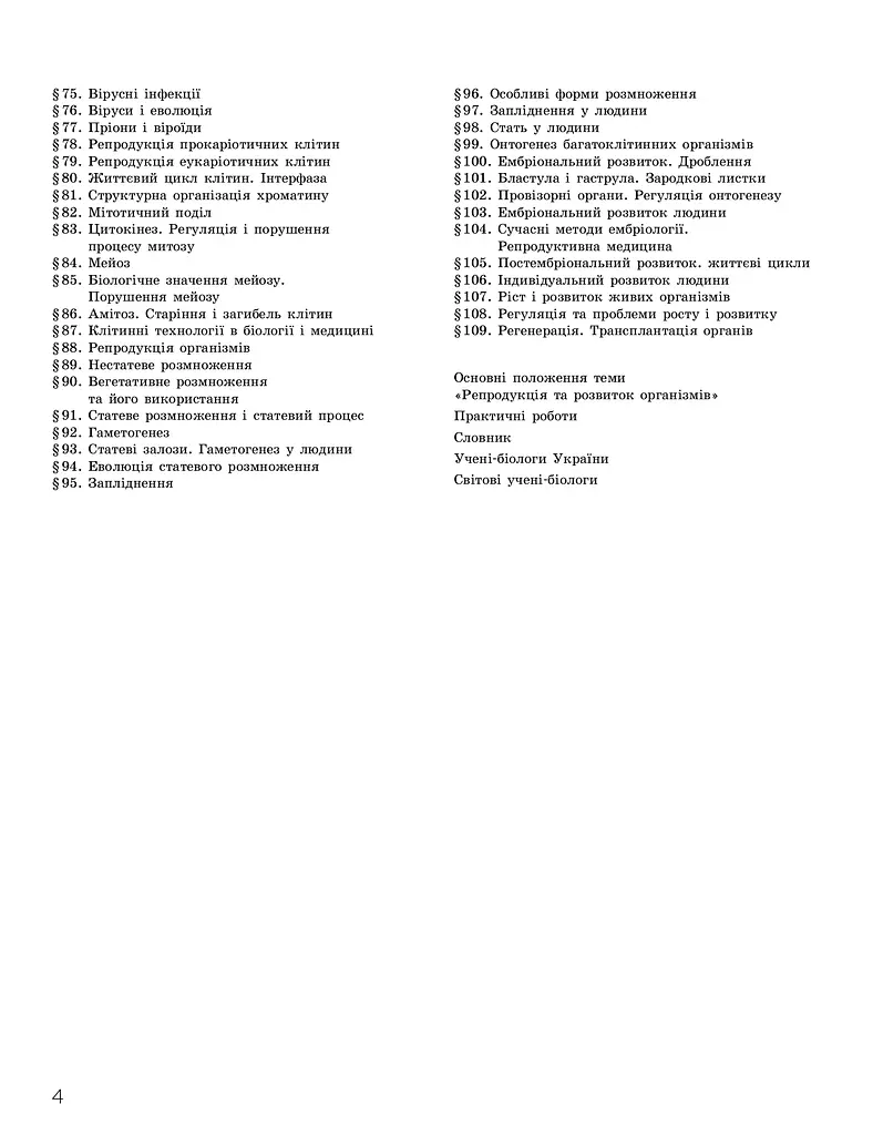 Біологія і екологія. Підручник. 10 клас. Профільний рівень - фото 4