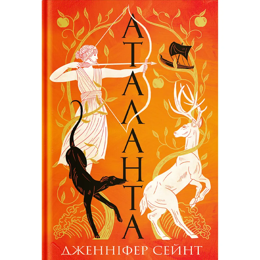 Аталанта - Дженніфер Сейнт