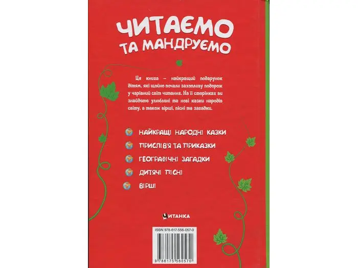 Книга Читаємо та мандруємо, Читанка - фото 2