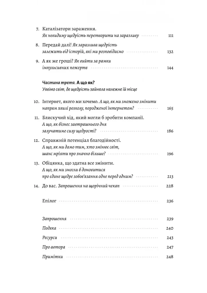 Заразлива щедрість. Ідея, яку варто поширювати - фото 3