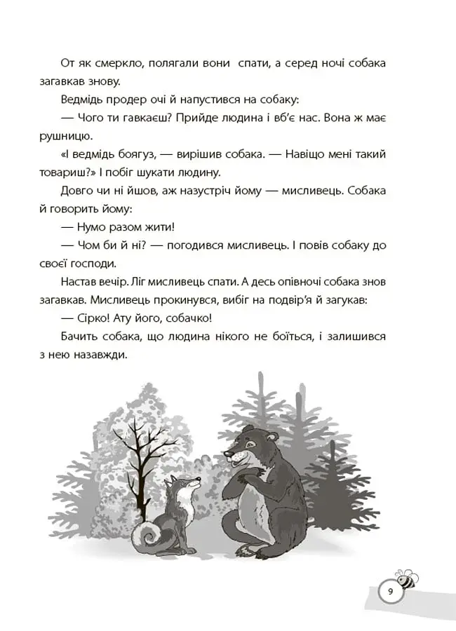 Казки, які навчають та виховують. Хрестоматія для читання дітям дошкільного та молодшого шкільного віку - фото 8