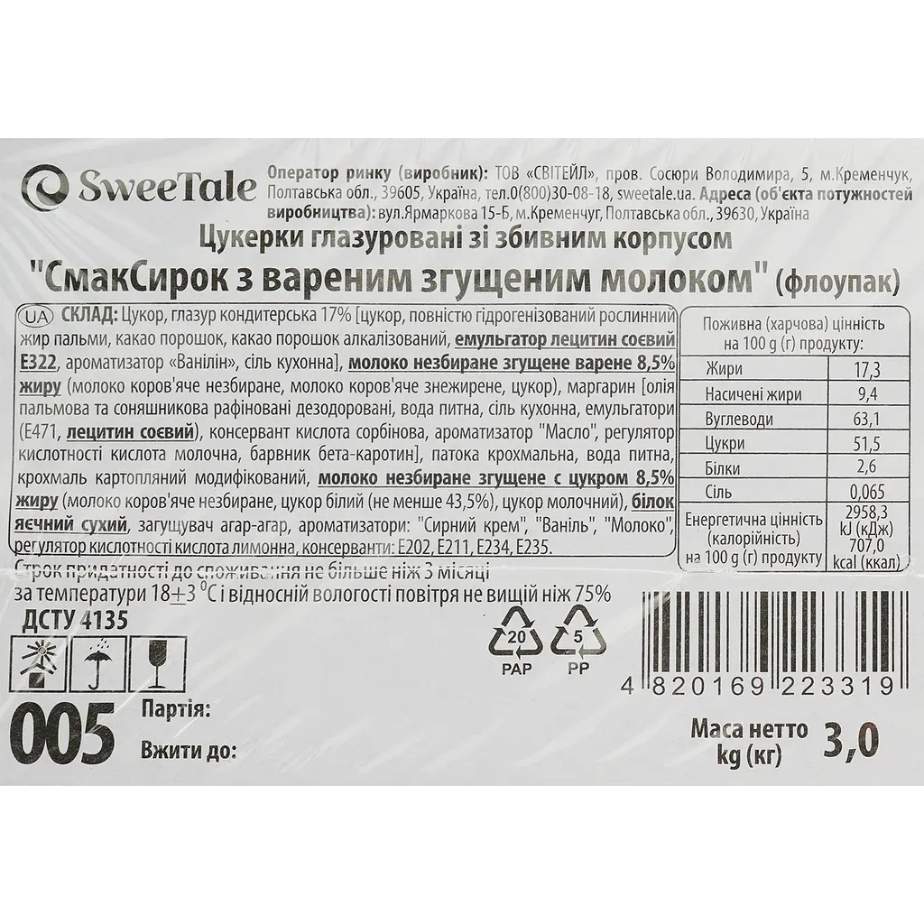 Цукерки глазуровані SweeTale СмакСирок з вареним згущеним молоком зі збивним корпусом 3 кг - фото 5