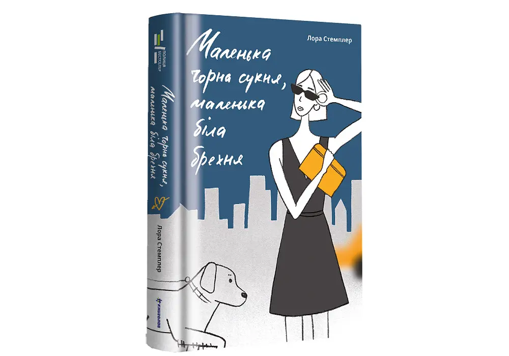 Маленька чорна сукня, маленька біла брехня. Автор Лора Стемплер - фото 2