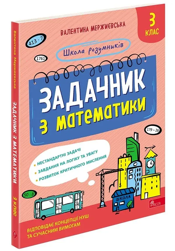 Школа розумників. Задачник з математики. 3 клас - фото 2
