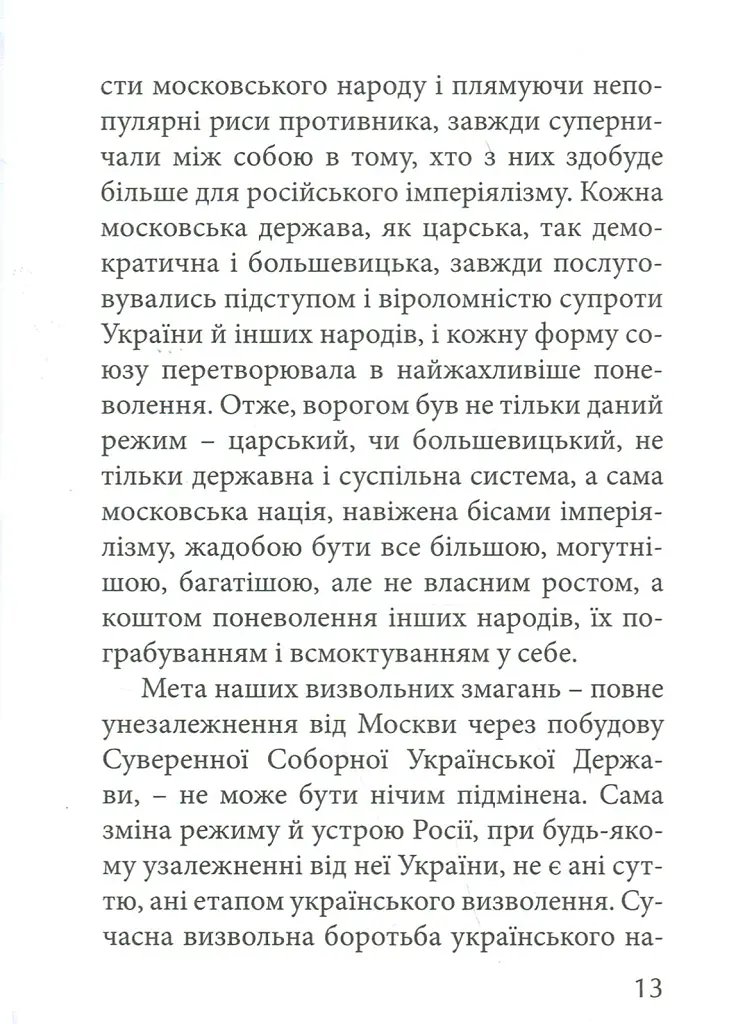 З москалями нема спільної мови - Степан Бандера - фото 11