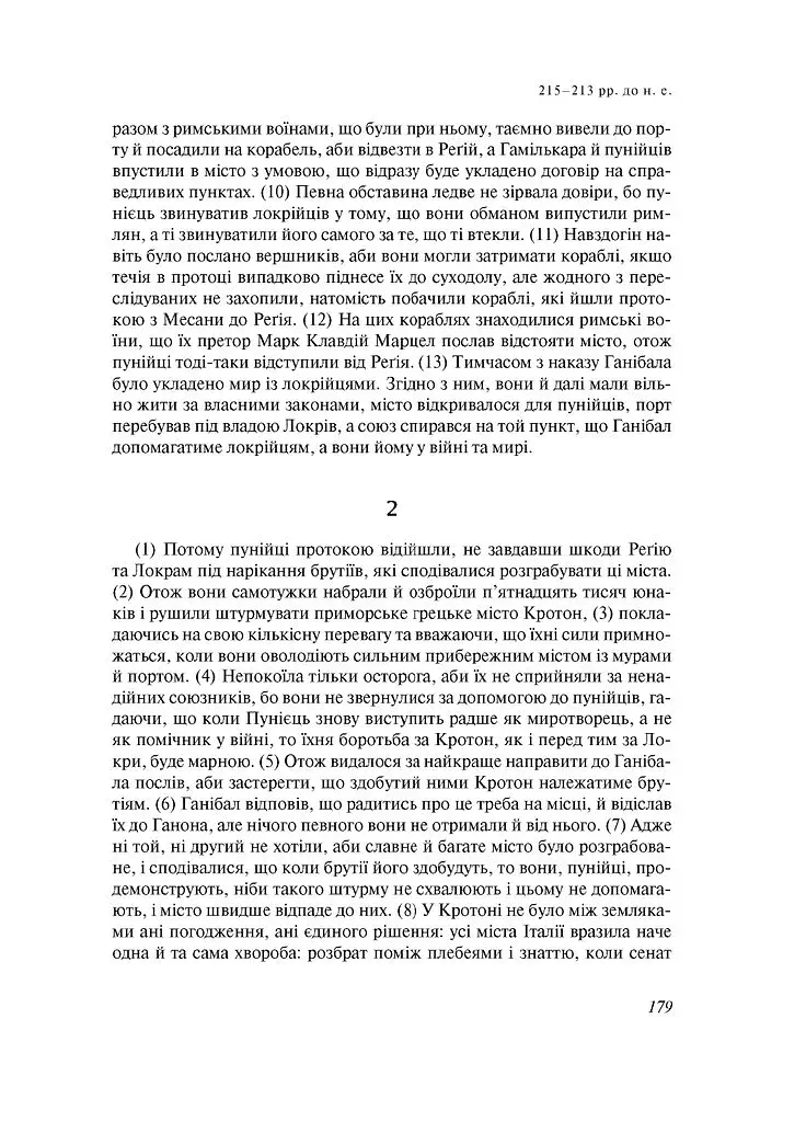 Від заснування Міста. Книги XXI–ХXV - фото 12