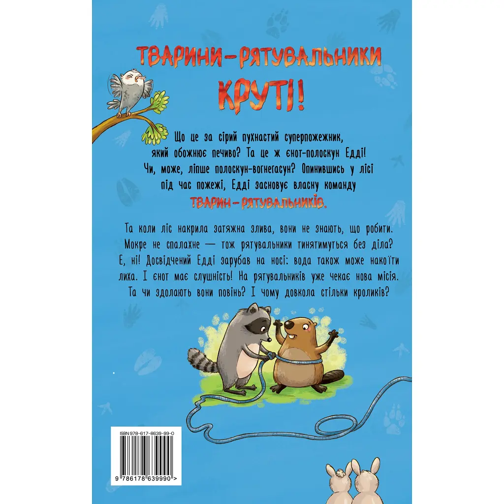 Книга Тварини-рятувальники. Мокра-премокра рятувальна місія - Ванесса Вальдер Видавництво РМ (9786178639990) - фото 2