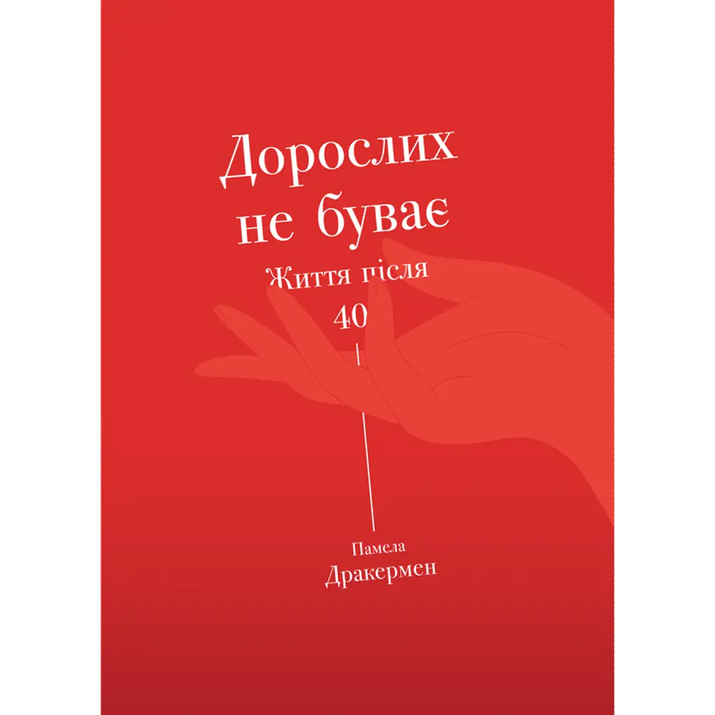 Дорослих не буває. Життя після 40 - Памела Дракермен