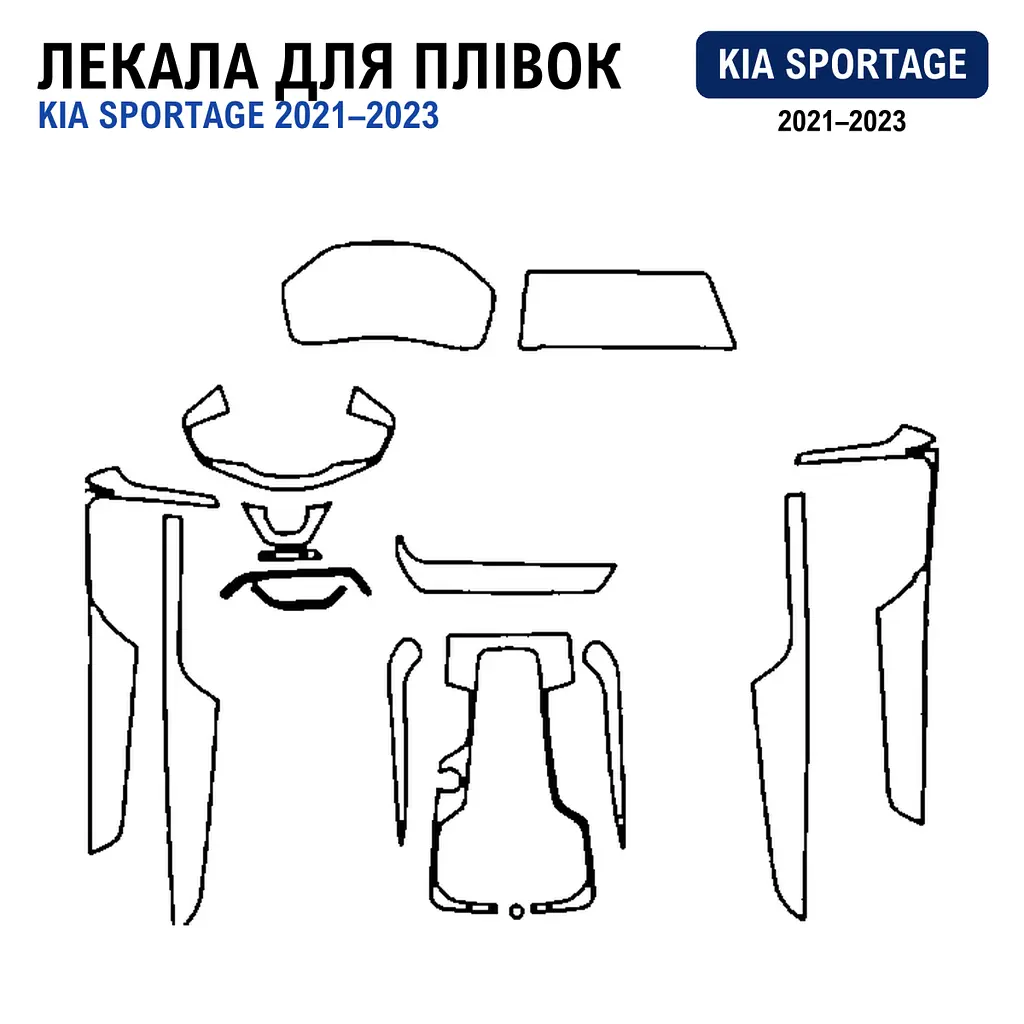 Набір Плівок захисних для салону Kia Sportage ACE 2021-2023 (Понелі Кансолі Дисплея Двері Ручки) на всі Секції - фото 3