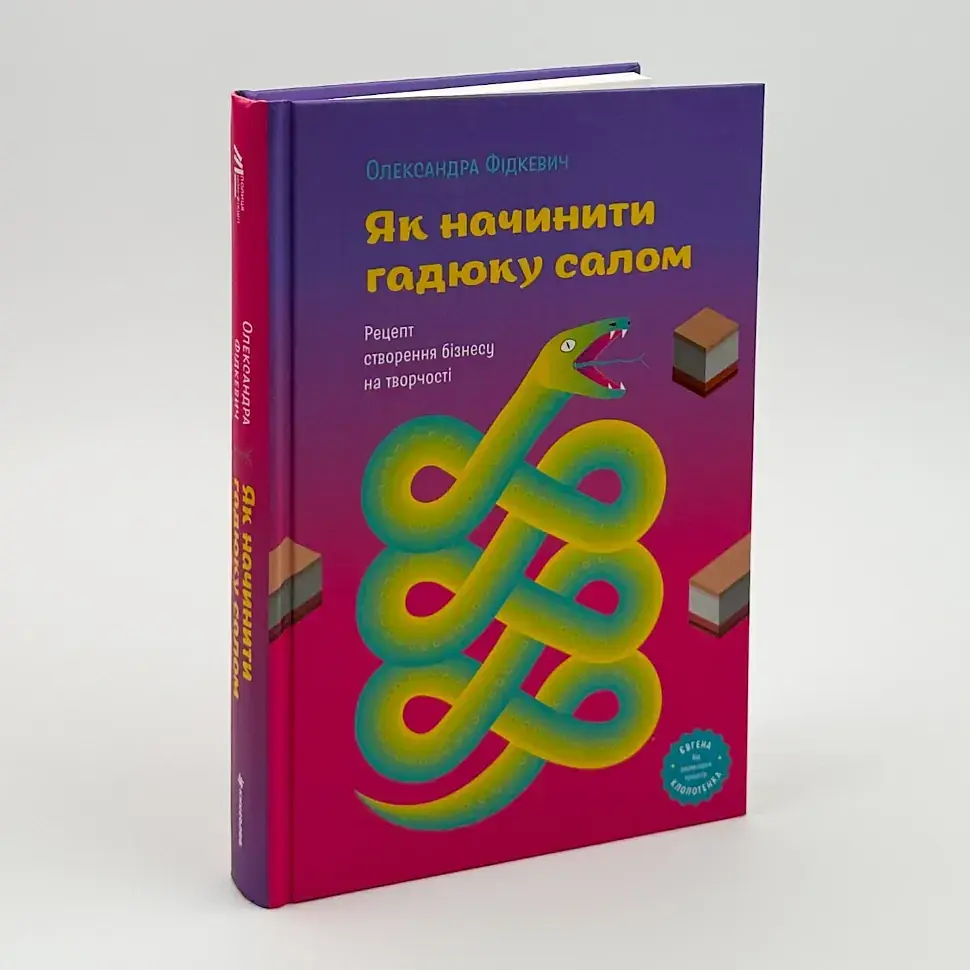 Як начинити гадюку салом Олександра Фідкевич Книголав, книга українською, нова, тверда