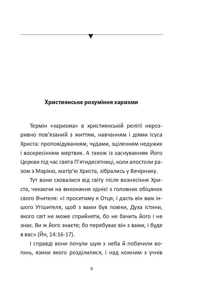Сила харизми. Харизма на службі політиків, чи політика на службі харизматиків - Ігор Гринів - фото 10