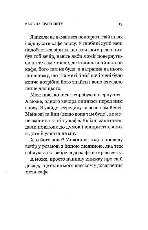 Кафе на краю світу. Книга 1 - фото 7