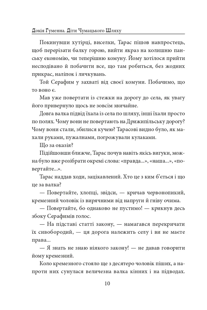 Діти Чумацького Шляху. Роман-тетралогія у 4 книгах. Книга 3,4 (1948-1951) - Докія Гуменна - фото 16