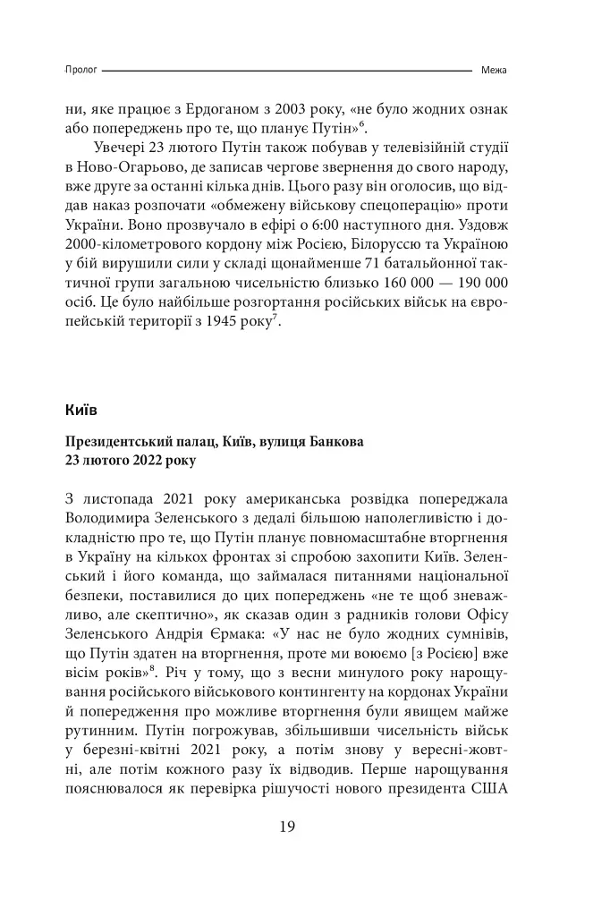 Облуда. За лаштунками історії війни Путіна проти України - фото 16