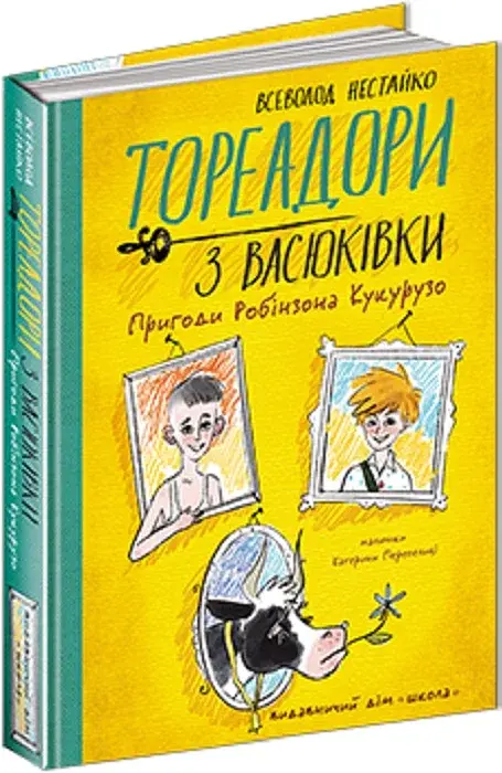 Тореадори з Васюківки. Пригоди Робінзона Кукурузо - фото 3