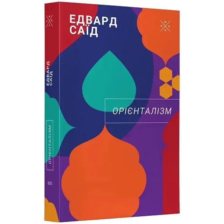 Ориентализм – Эдвард Саид - фото 2