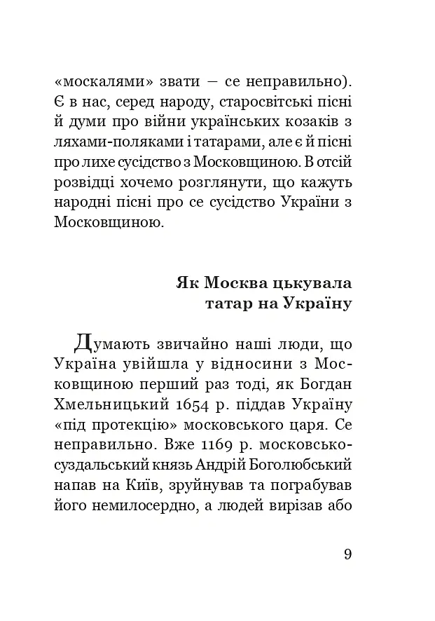 Як Москва нищила Україну - В’ячеслав Будзиновський - фото 8
