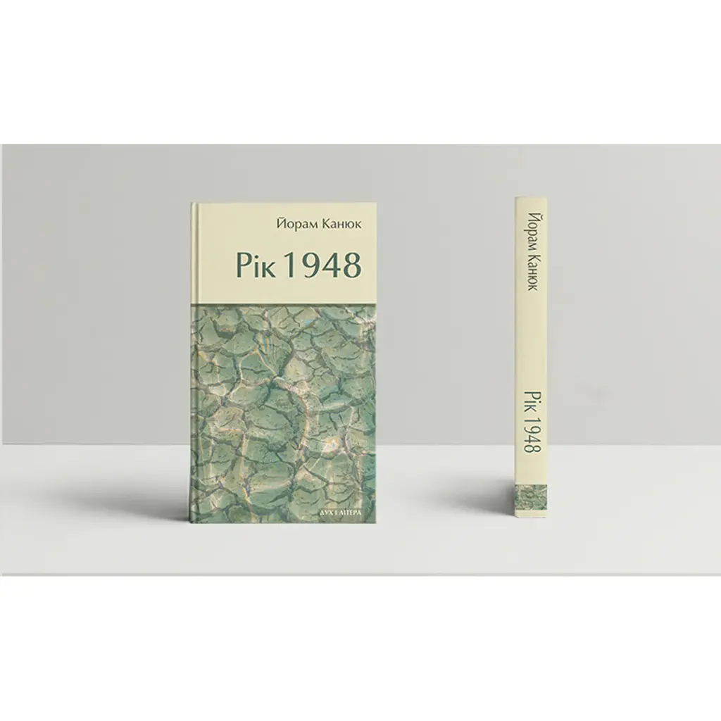 Рік 1948 - Йорман Канюк