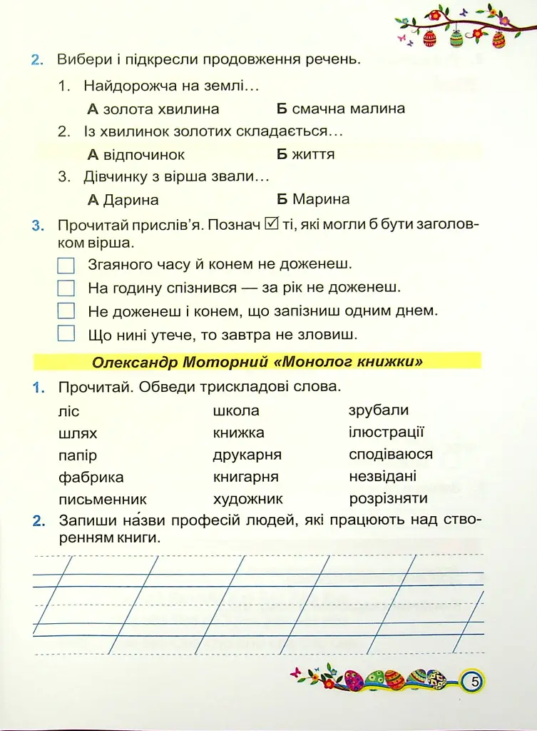 Літературне читання. Робочий зошит. 2 клас - Алла Савчук - фото 5