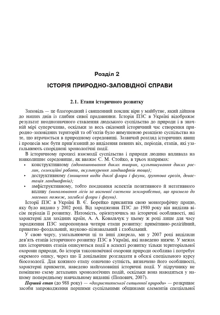 Природно-заповідна справа. Підручник - Попович Сергій - фото 14