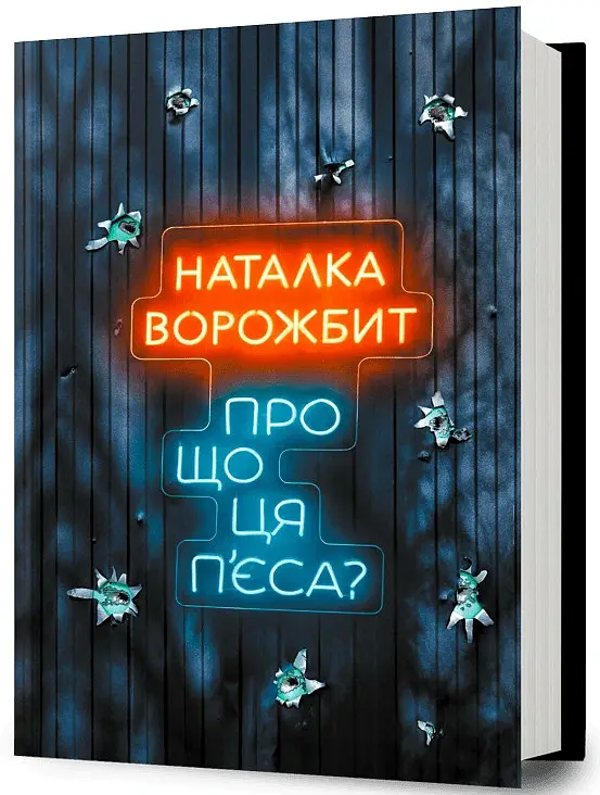 Про що ця п’єса? - Наталка Ворожбит - фото 2